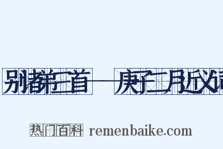 别诸弟三首－－庚子二月近义词是什么意思的图片